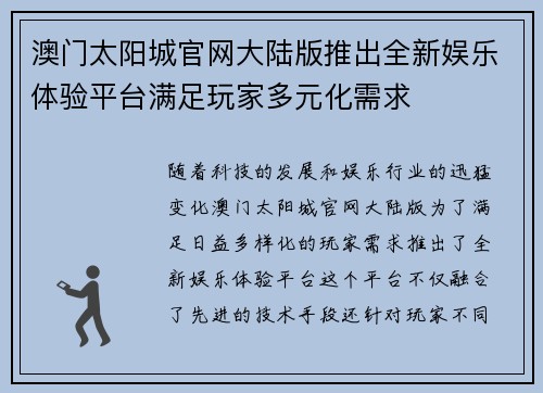 澳门太阳城官网大陆版推出全新娱乐体验平台满足玩家多元化需求