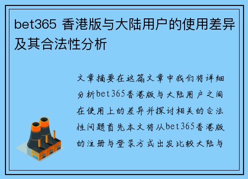 bet365 香港版与大陆用户的使用差异及其合法性分析