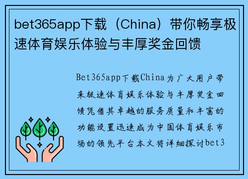 bet365app下载（China）带你畅享极速体育娱乐体验与丰厚奖金回馈