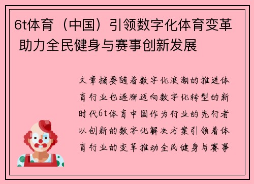 6t体育（中国）引领数字化体育变革 助力全民健身与赛事创新发展