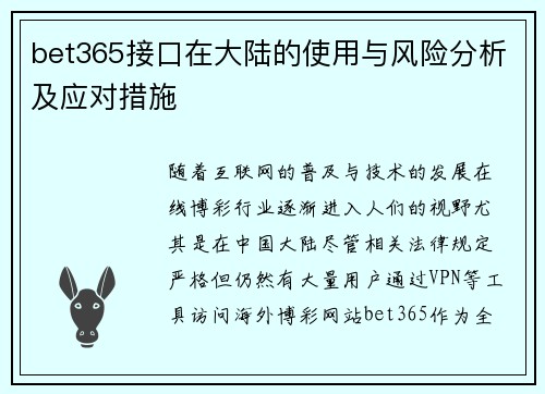 bet365接口在大陆的使用与风险分析及应对措施