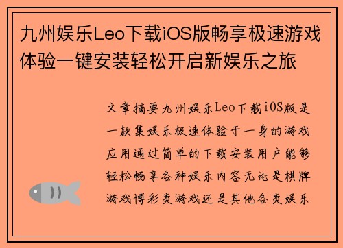 九州娱乐Leo下载iOS版畅享极速游戏体验一键安装轻松开启新娱乐之旅