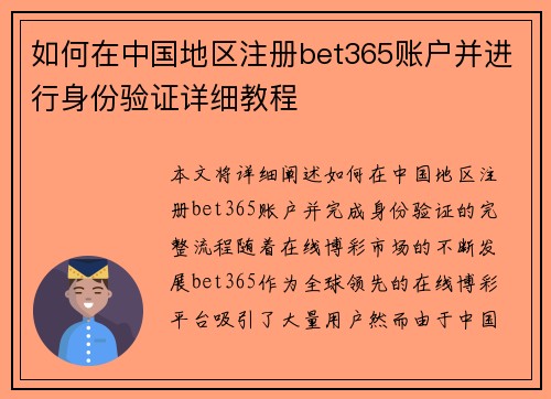 如何在中国地区注册bet365账户并进行身份验证详细教程