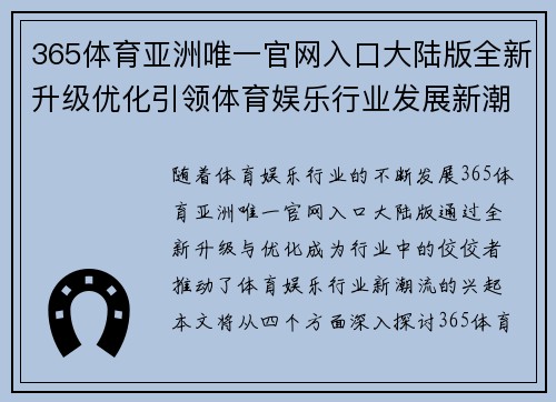 365体育亚洲唯一官网入口大陆版全新升级优化引领体育娱乐行业发展新潮流