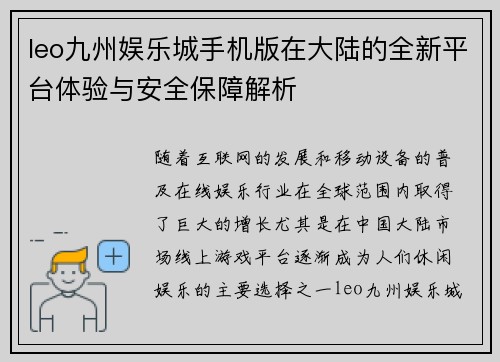 leo九州娱乐城手机版在大陆的全新平台体验与安全保障解析