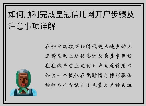 如何顺利完成皇冠信用网开户步骤及注意事项详解