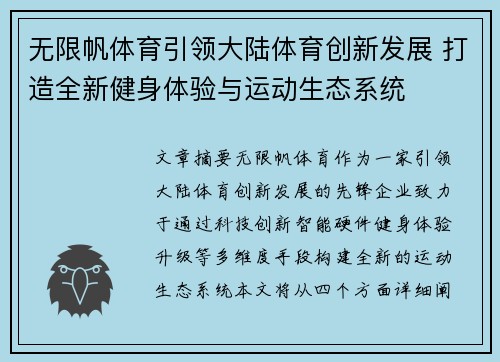 无限帆体育引领大陆体育创新发展 打造全新健身体验与运动生态系统