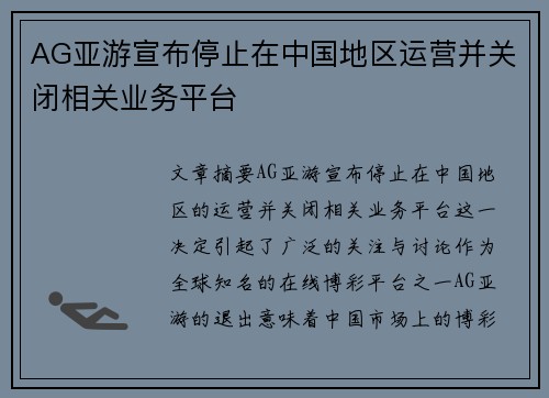 AG亚游宣布停止在中国地区运营并关闭相关业务平台