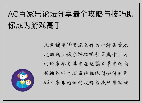 AG百家乐论坛分享最全攻略与技巧助你成为游戏高手