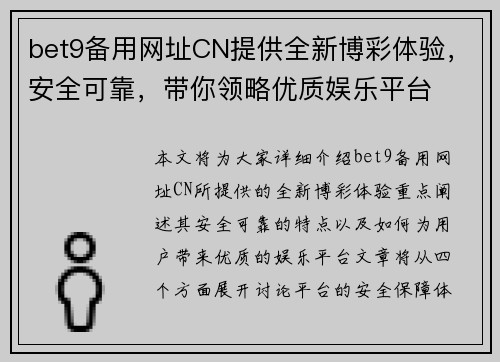 bet9备用网址CN提供全新博彩体验，安全可靠，带你领略优质娱乐平台