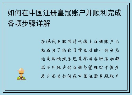 如何在中国注册皇冠账户并顺利完成各项步骤详解