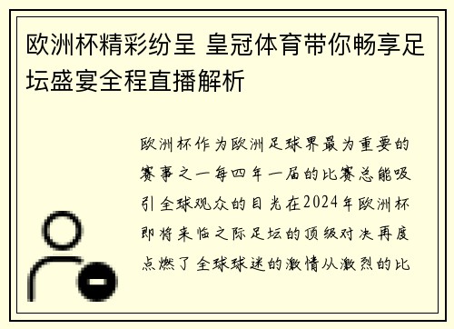 欧洲杯精彩纷呈 皇冠体育带你畅享足坛盛宴全程直播解析