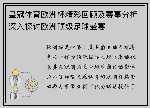 皇冠体育欧洲杯精彩回顾及赛事分析深入探讨欧洲顶级足球盛宴