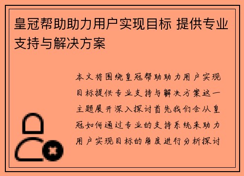 皇冠帮助助力用户实现目标 提供专业支持与解决方案