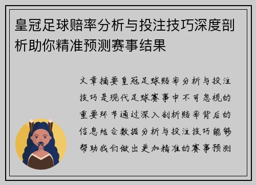 皇冠足球赔率分析与投注技巧深度剖析助你精准预测赛事结果