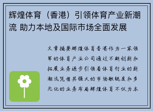 辉煌体育（香港）引领体育产业新潮流 助力本地及国际市场全面发展