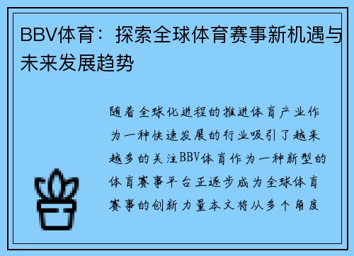 BBV体育：探索全球体育赛事新机遇与未来发展趋势