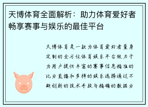 天博体育全面解析：助力体育爱好者畅享赛事与娱乐的最佳平台