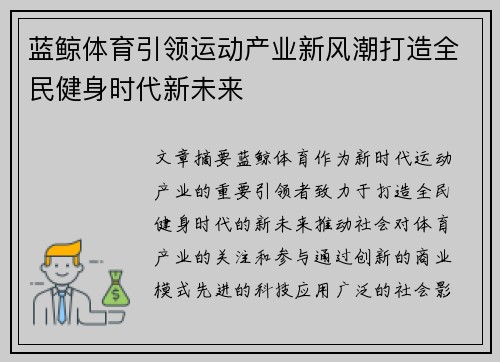 蓝鲸体育引领运动产业新风潮打造全民健身时代新未来